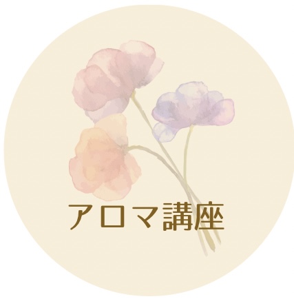 アロマ講座