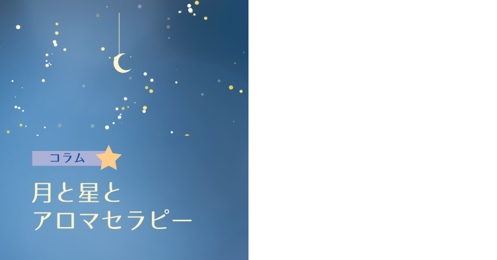 月と星とアロマセラピーに関するコラム　アロマセラピーサロンてのひら