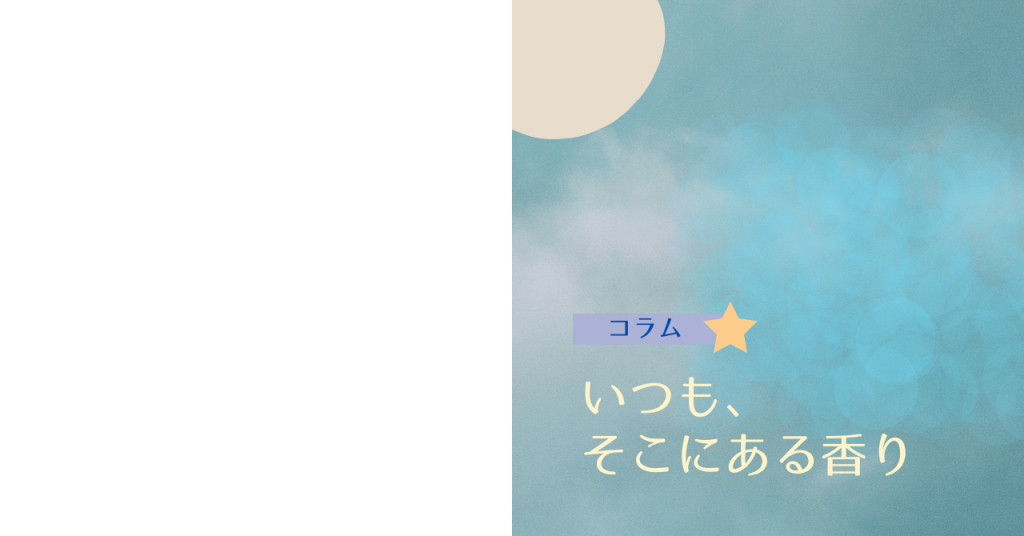 香りに関するコラム　アロマセラピーサロンてのひら