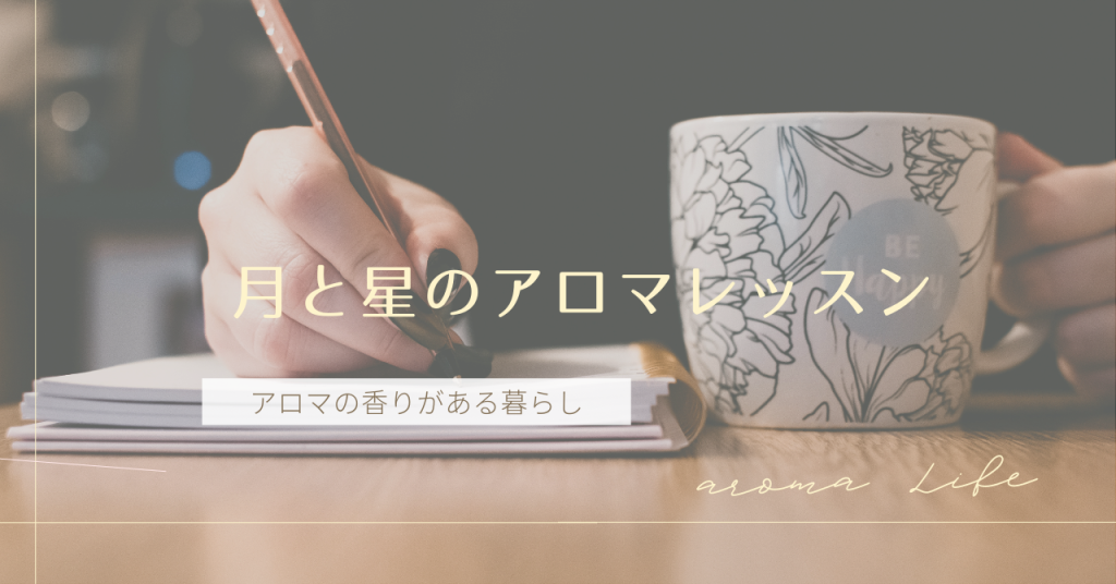 月と星のアロマレッスン画像 アロマセラピーサロンてのひら