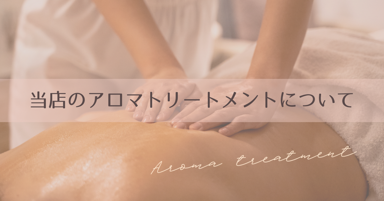 当店のアロマトリートメントについて