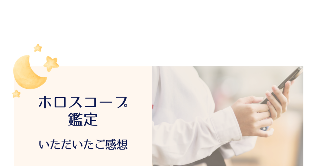 ホロスコープ鑑定でいただいた皆さまのご感想 アロマセラピーサロンてのひら