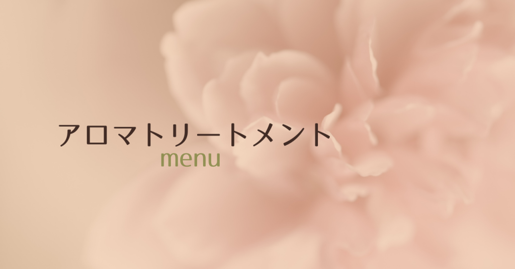 アロマトリートメントメニュー アロマセラピーサロンてのひら