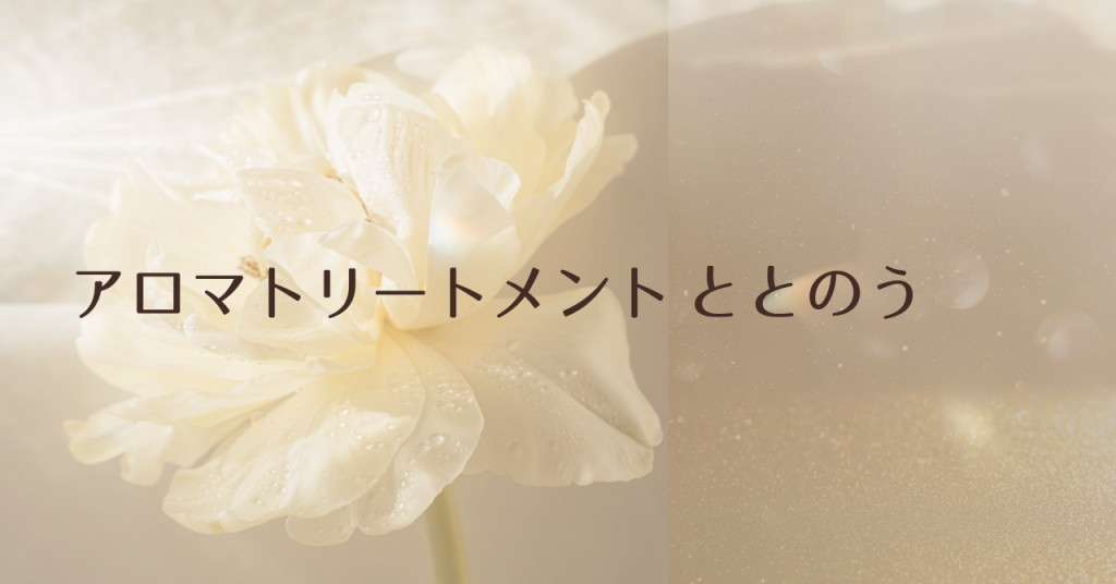 アロマトリートメントmenuととのう アロマセラピーサロンてのひら