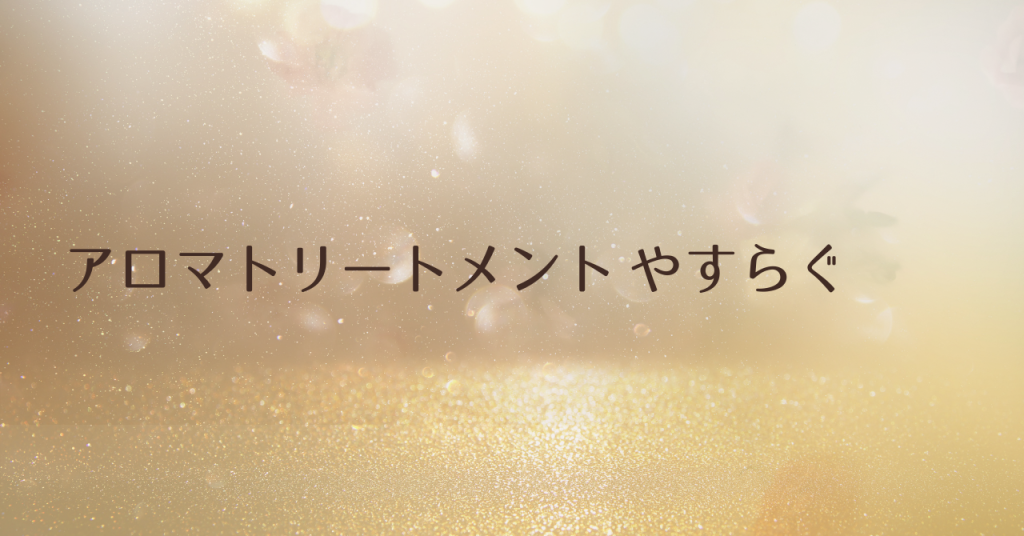 アロマトリートメントmenuやすらぐ アロマセラピーサロンてのひら
