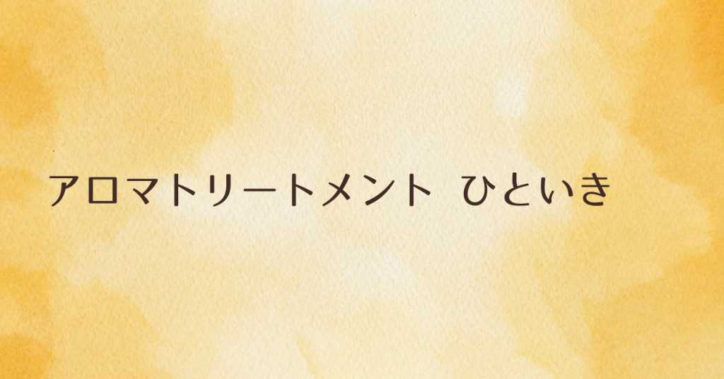 アロマトリートメントmenuひといき アロマセラピーサロンてのひら