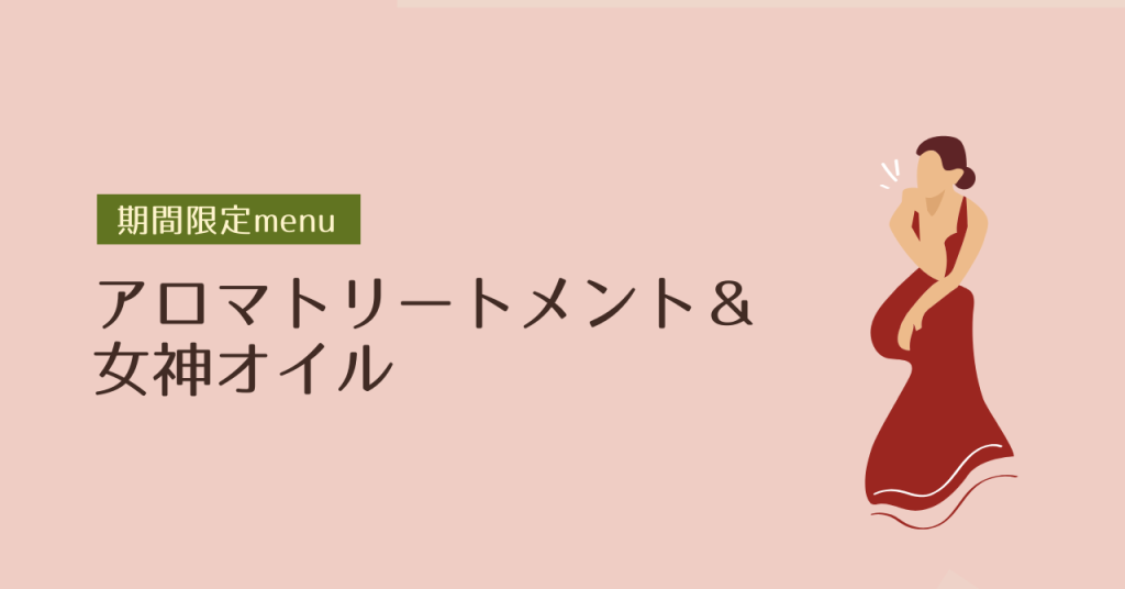 女神オイルとアロマトリートメント特別menu アロマセラピーサロンてのひら