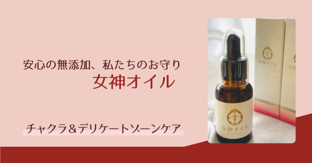 女神オイル画像 チャクラ&デリケートゾーンケア 女性のお守り アロマセラピーサロンてのひら取扱商品