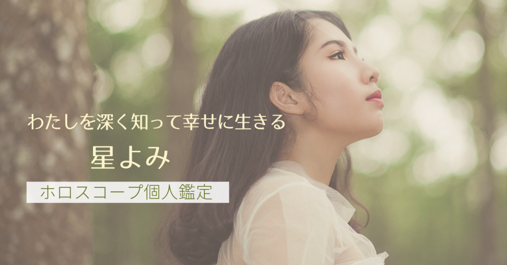 ホロスコープ個人鑑定 星よみセラピスト アロマセラピーサロンてのひら