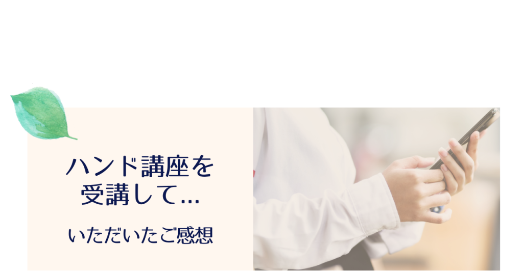 ハンドマッサージ講座に参加したご感想 アロマセラピーサロンてのひら