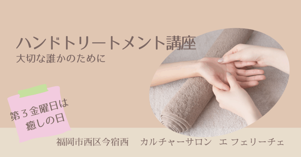 カルチャーサロン ハンドマッサージ講座 アロマセラピーサロンてのひら
